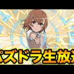 【生放送】電撃文庫コラボガチャ引くぞー！【スー☆パズドラ】