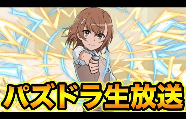 【生放送】電撃文庫コラボガチャ引くぞー！【スー☆パズドラ】