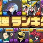 【環境破壊】電撃文庫キャラ無双⁈最新版最強リーダーランキグンがヤバすぎる【パズドラ】