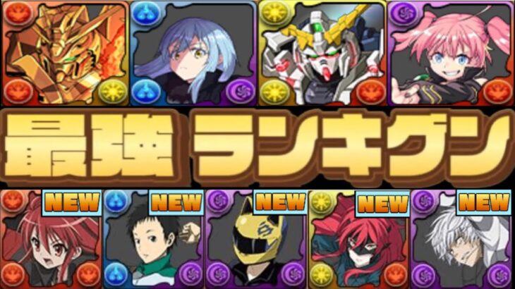 【環境破壊】電撃文庫キャラ無双⁈最新版最強リーダーランキグンがヤバすぎる【パズドラ】