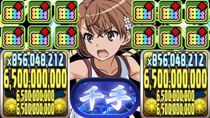御坂美琴で新千手粉砕できちゃう⁉︎ 強点と弱点がヤバすぎる【パズドラ】