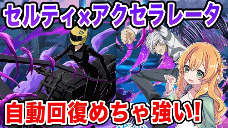 セルティ・ストゥルルソン×アクセラレータで新千手！自動回復&指延長スキルが優秀で火力もすごかった！！【パズドラ】【電撃文庫】