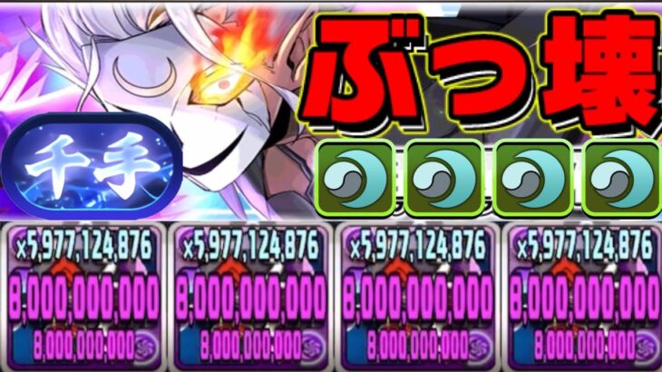 相性抜群⁈クレイマンで新千手ぶっ壊せるのヤバすぎる【パズドラ】