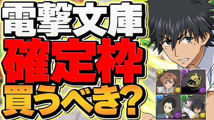 電撃文庫コラボ確定枠購入オススメ解説！最強キャラを絶対確保しよう！知らないと損【パズドラ】