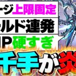 新千手がクソゲーすぎて炎上してる件。これ何が面白いの？【パズドラ】