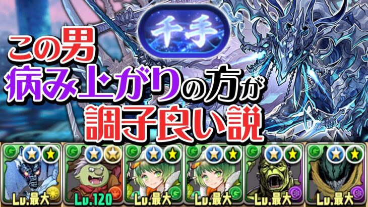 不遇な木属性でも勝てます！病み上がり新千手チャレンジ【パズドラ】