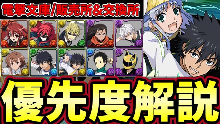 【パズドラ】電撃文庫交換所解説‼︎セルティや竜ヶ峰など購入解説&アクセラレータ・アンジェリーナの優先度解説‼︎【パズドラ実況】