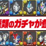 ３属性！上限解放！既存も新規もぶっ壊れ⁈ウルトラマンコラボがヤバすぎる【パズドラ】