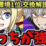 【どっちが強い？】アンジェリーナvsアクセラレータ！交換して環境1位編成を組もう！交換所解説【パズドラ】