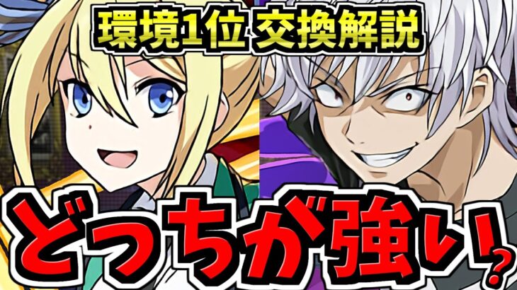【どっちが強い？】アンジェリーナvsアクセラレータ！交換して環境1位編成を組もう！交換所解説【パズドラ】