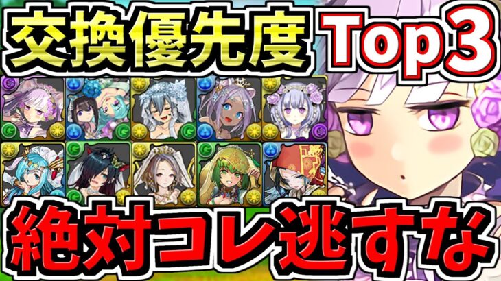 【絶対コレ逃すな】計10体！交換優先度ランキング！ブライダル交換所解説！ガチャ引いて弾補充レベル！後悔のないように最強キャラを確保しよう【パズドラ】