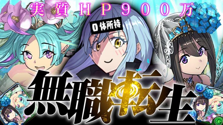 【衝撃の９００万】12年前のこのモンスターが、まさか最難関突破の鍵を握っていた！？【ナツル＆ミリア＆リムル＆アムロ】パズドラ
