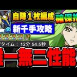 唯一無二！！自陣ジノ1枚の最強編成でCCが大活躍！！新千手を高速攻略！！【コードギアスコラボ】【新千手攻略】【パズドラ実況】