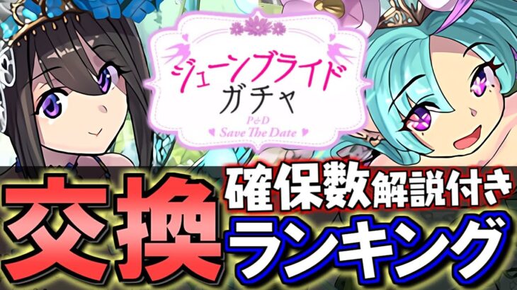 【ナツル&ミリアよりオススメが2体】ブライダルイベントガチャ 交換ランキング&確保数解説!!微課金目線で徹底解説します。【パズドラ】