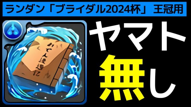 【ランダン】ヤマトなしお手軽編成で王冠確定22万点！理想編成も最後に紹介。ブライダル杯2024をどこよりもコスパよく攻略！【パズドラ】