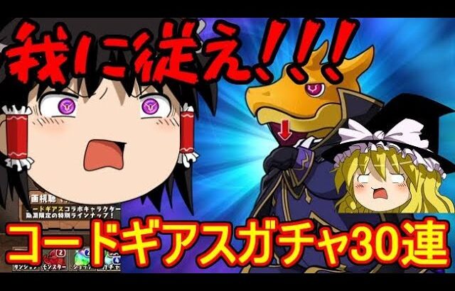 ガチャドラよ、我に従え！コードギアスコラボガチャ30連イクゾー【パズドラ】