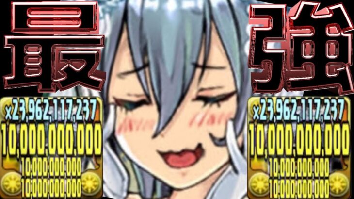 【大出世】シールド無効！単体300億！魔改造された花嫁ゼラがヤバすぎる【パズドラ】