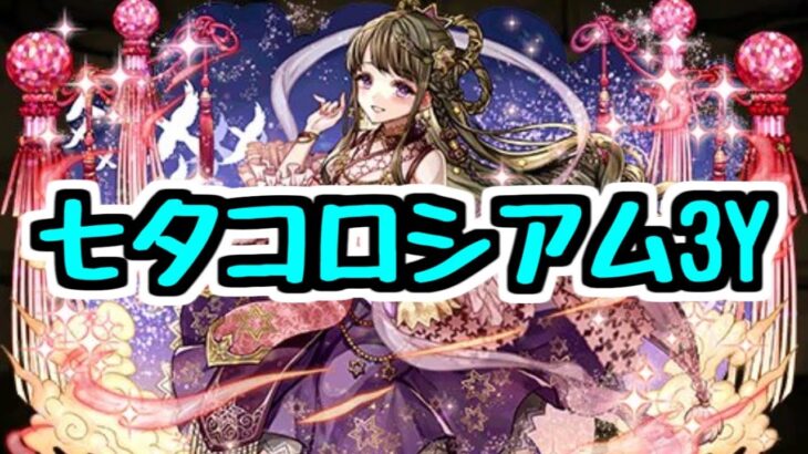 【生放送】最終日七夕コロシアム3Y 視聴者参加型【パズドラ】