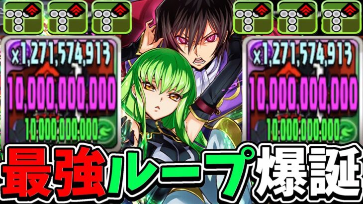 【裏技】新千手ボス4パン⁈ ルルーシュ＆C.C.の最強変態編成がヤバすぎる【パズドラ】