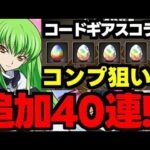 【ガチャ動画】コンプ狙いで追加40連！V.V.が引きたい！【パズドラ】