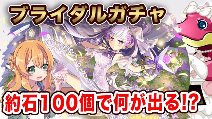 ブライダルガチャ登場！新キャラ5体を狙って魔法石約100個使った結果…この引きはどうなの！？【パズドラ】