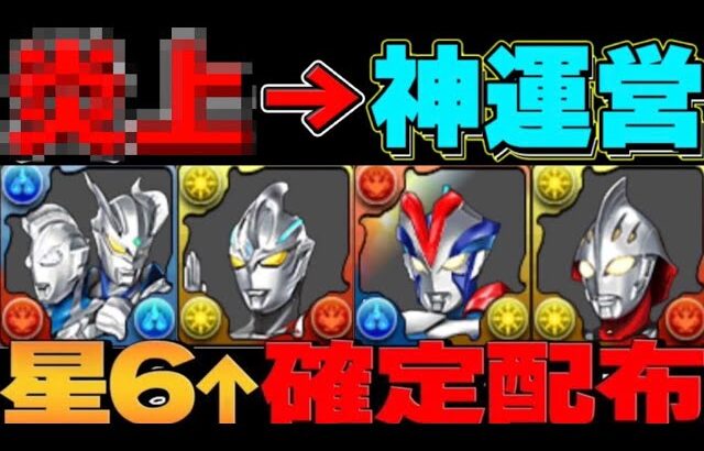 【難民救済】星6以上確定配布⁈ほぼハズレ無しは美味すぎる【パズドラ】