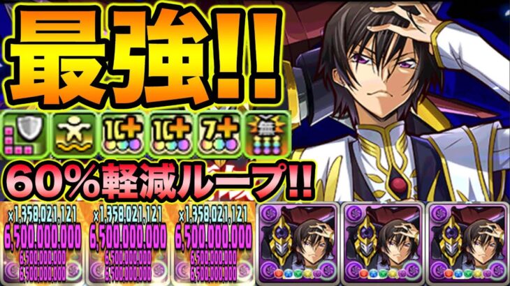 【超強い】ルルーシュループがヤバ過ぎる！60%軽減＆上限解放が常に発動でカッチカチ！新千手で遊んでみた！【スー☆パズドラ】