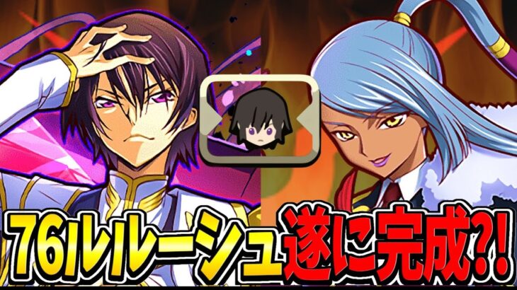 【衝撃の事実】ギアスキャラだらけの76ルルーシュ⁈ 復帰の裏技がヤバすぎた新千手【パズドラ】