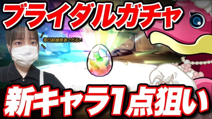 新キャラ一点狙い！！無課金がブライダルガチャを引いた結果・・・【ふみパズ#889】