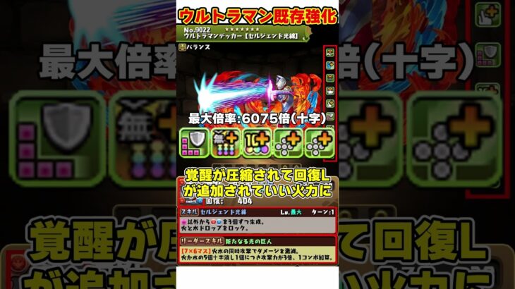 【パズドラ】毎ターン9倍セルフエンハ!?タロウが魔改造!!ウルトラマン性能強化がやばすぎる!!! #shorts #パズドラ #ドラゴン縛り【ゆっくり実況】