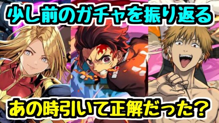 【ガチャ振り返り】あの時引いて正解だった？ 追わずに後悔したキャラは？ ちょっと前のコラボガチャを振り返ってみる！  MARVELコラボ チェンソーマンコラボ 鬼滅の刃コラボ【パズドラ】