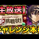 【生放送】山本Pからの挑戦状！チャレンジ本番！ノーコン目指して頑張るぞ！【スー☆パズドラ】