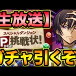 【生放送】山本Pからの挑戦状！コードギアスガチャ回してチャレンジのパーティ作るよ！【スー☆パズドラ】
