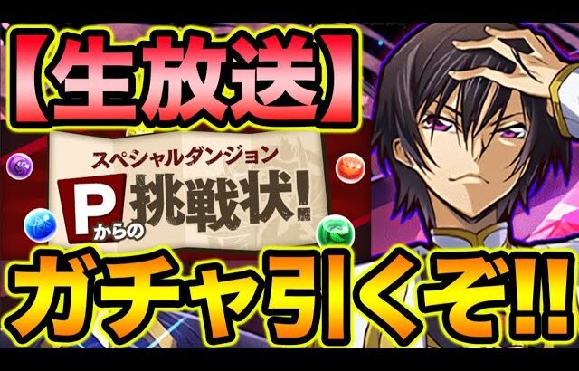 【生放送】山本Pからの挑戦状！コードギアスガチャ回してチャレンジのパーティ作るよ！【スー☆パズドラ】