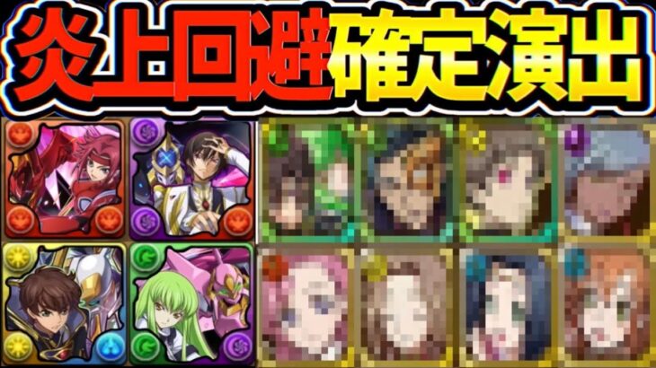 【朗報】SGF混ぜ込み方式⁉︎ →コードギアスコラボの炎上回避確定演出が神すぎる【パズドラ】