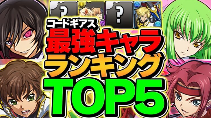 コードギアス最強キャラランキングTOP5！これ引けたら勝ち組確定！ガチャ引いた人必見！【パズドラ】