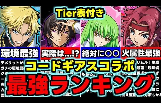 【最強ランキング】Tier表付き！コードギアスコラボ最強キャラランキング！全キャラ使い道＆性能完全解説！【パズドラ】