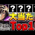 絶対引いた方がいい！ コードギアスコラボの大当たりTop10！！【パズドラ実況】