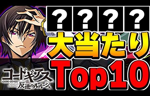 絶対引いた方がいい！ コードギアスコラボの大当たりTop10！！【パズドラ実況】