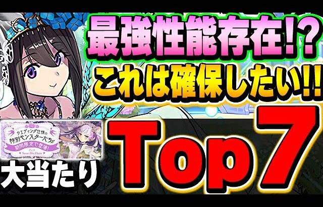 ぶっ壊れ最強サブ登場！？これは確保しておきたい！！ブライダルガチャの大当たりキャラTop7！！【パズドラ実況】