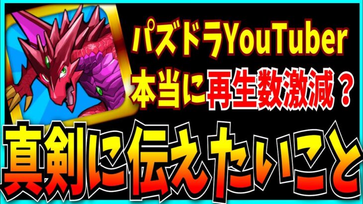 “パズドラYouTuber”について、どうしても伝えたいことがある。