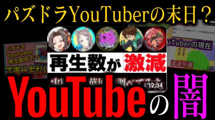 【事実解説】パズドラYouTuberの末日？YouTuberの闇。あのデータ公開！【常闇】