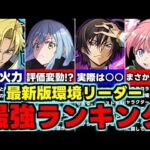 【最新】最強リーダーランキング！現環境最強リーダーは誰だ!?各キャラ完全解説！【パズドラ】