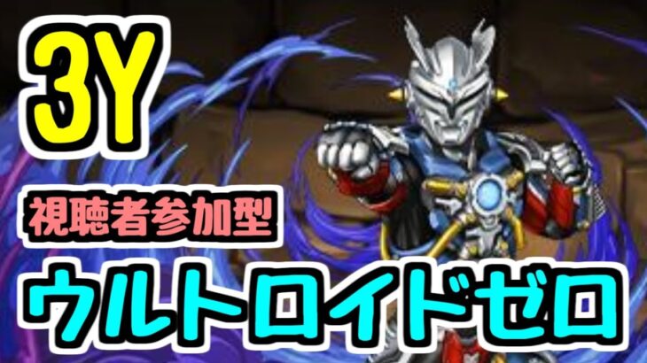 【生放送】ウルトラマンイベントを全部終わらせる予定【パズドラ】