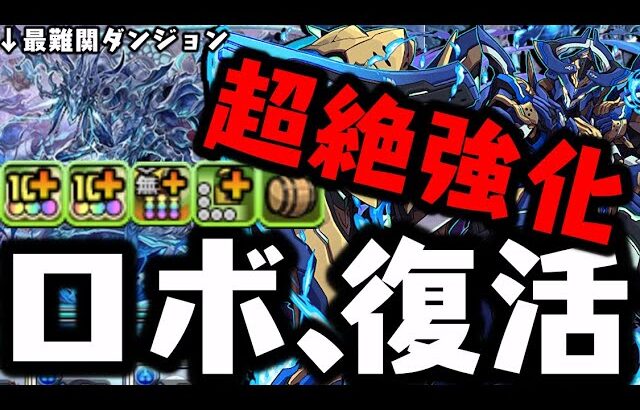 【超絶強化】ロボ、復活。真ロイヤルオーク【ダックス】【パズドラ実況】