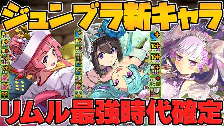 リムルが更に最強に！？ブライダルイベント新キャラ解説！ハクやウスイが実装決定！【パズドラ】