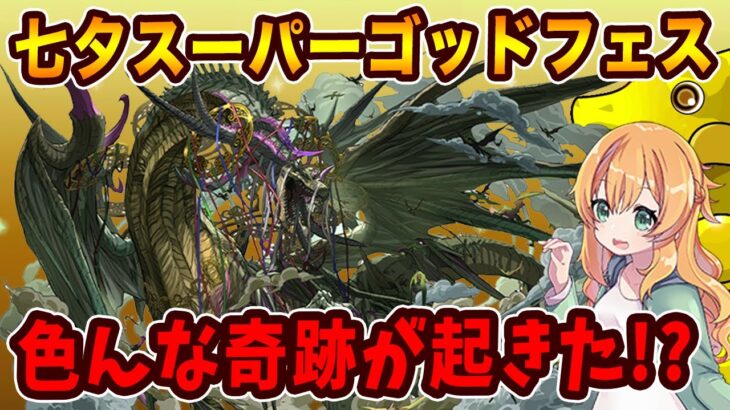 新キャラクーバンシェン実装！七夕スーパーゴッドフェスを回した結果、色々と奇跡が起きました【パズドラ】【ガチャ】