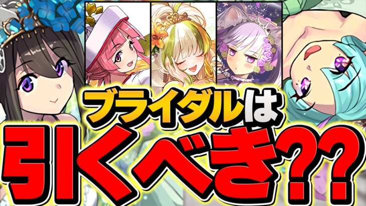 【明日開催】ジューンブライドガチャは引くべき！？〇〇は絶対確保しよう！知らないと損！【パズドラ】