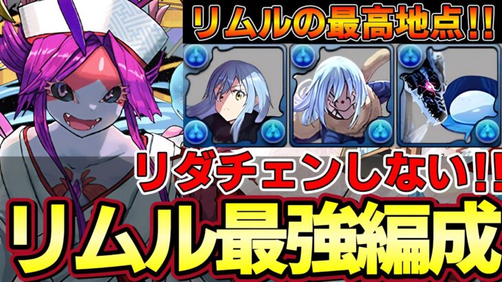 【パズドラ】ブライダルウスイでリムル編成が完成系に‼︎これが最高地点‼︎新千手をリダチェン無しで超快適攻略‼︎【パズドラ実況】