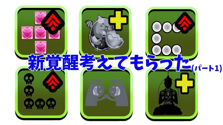 【パズドラ】新覚醒考えてもらった パート１